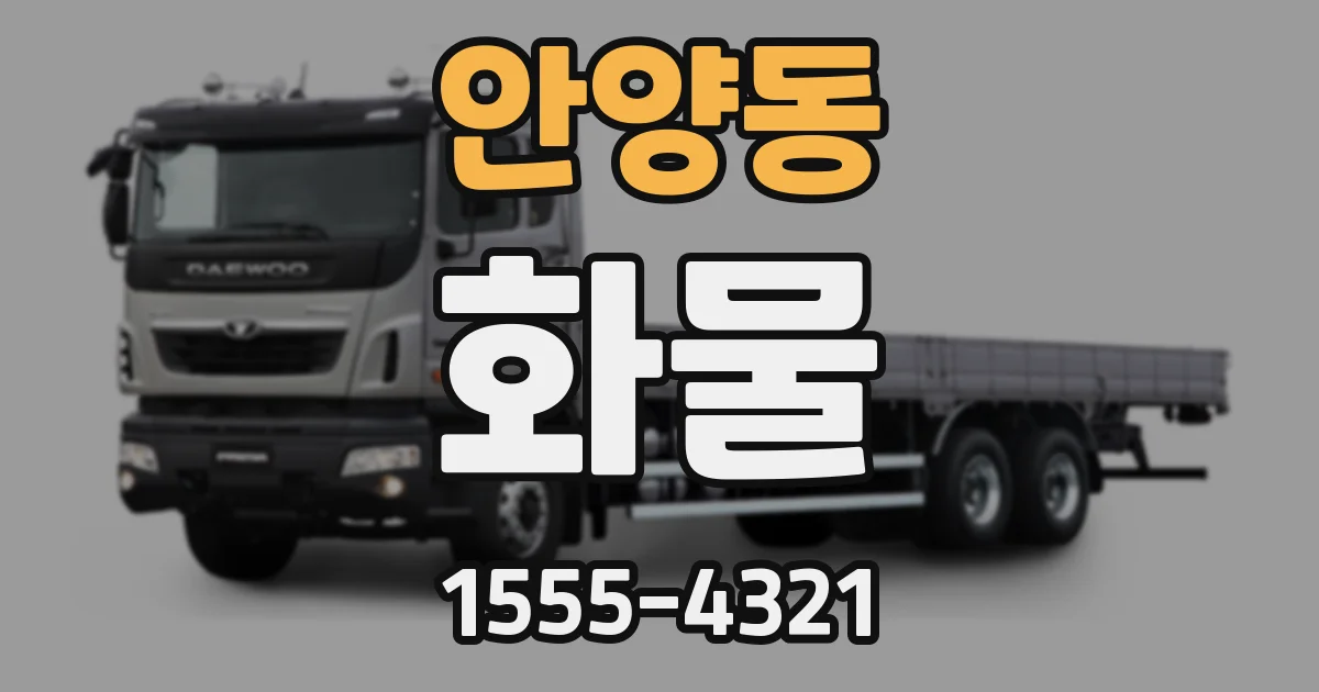 안양동 화물
