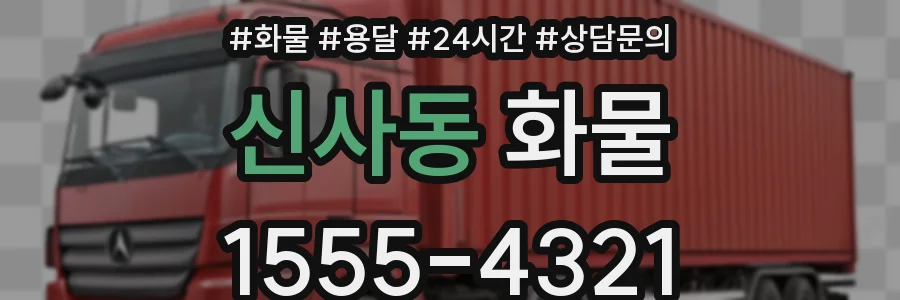 신사동 화물