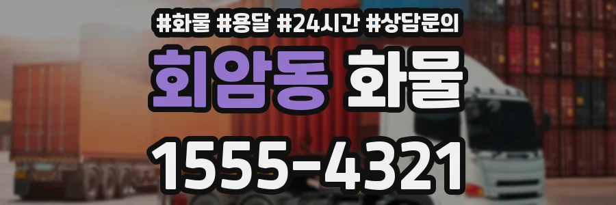 회암동 화물