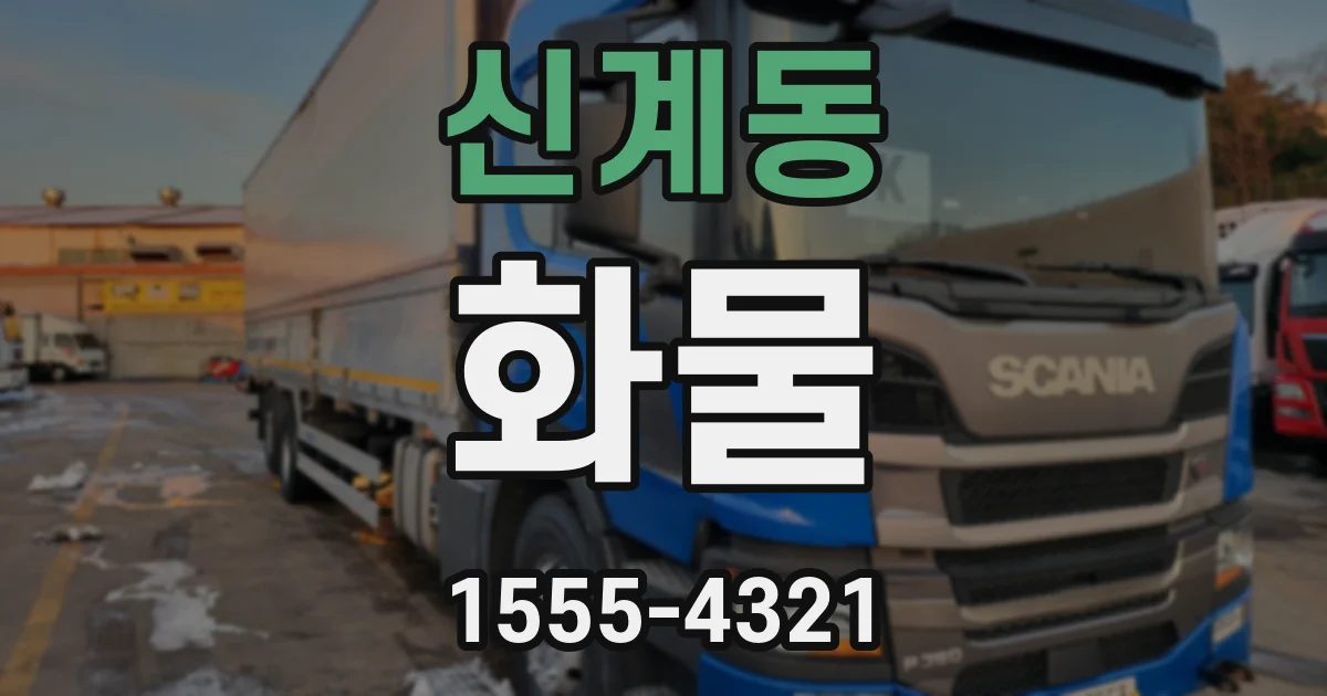 신계동 화물