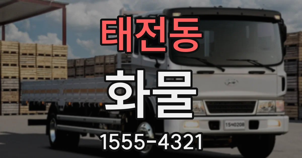 태전동 화물