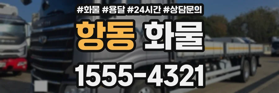 항동 화물