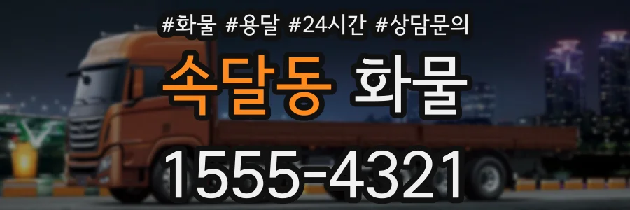 속달동 화물