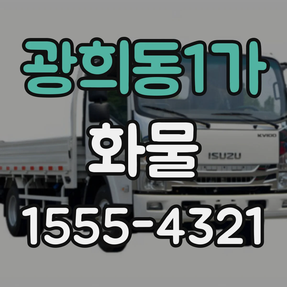 광희동1가 화물