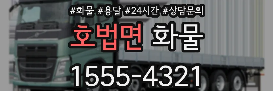 호법면 화물