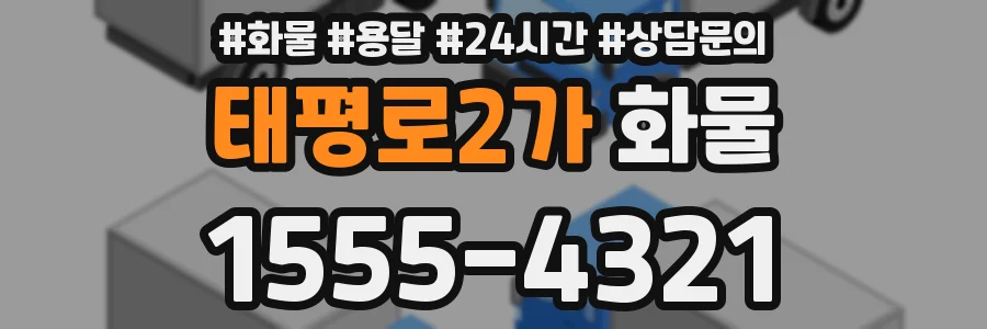 태평로2가 화물