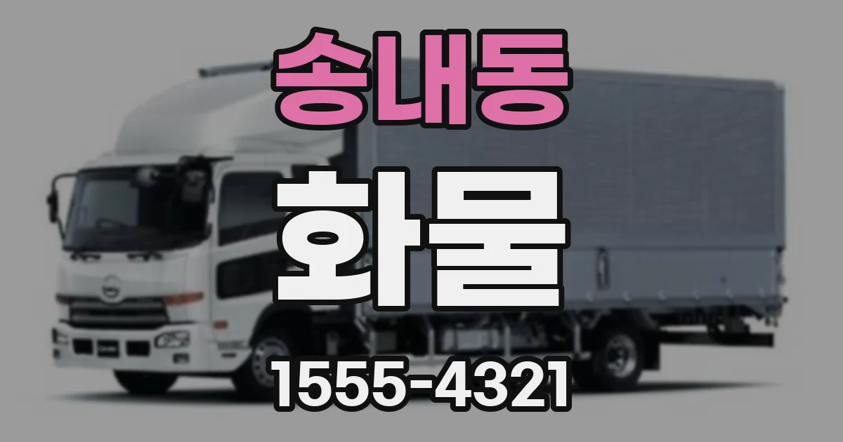 송내동 화물