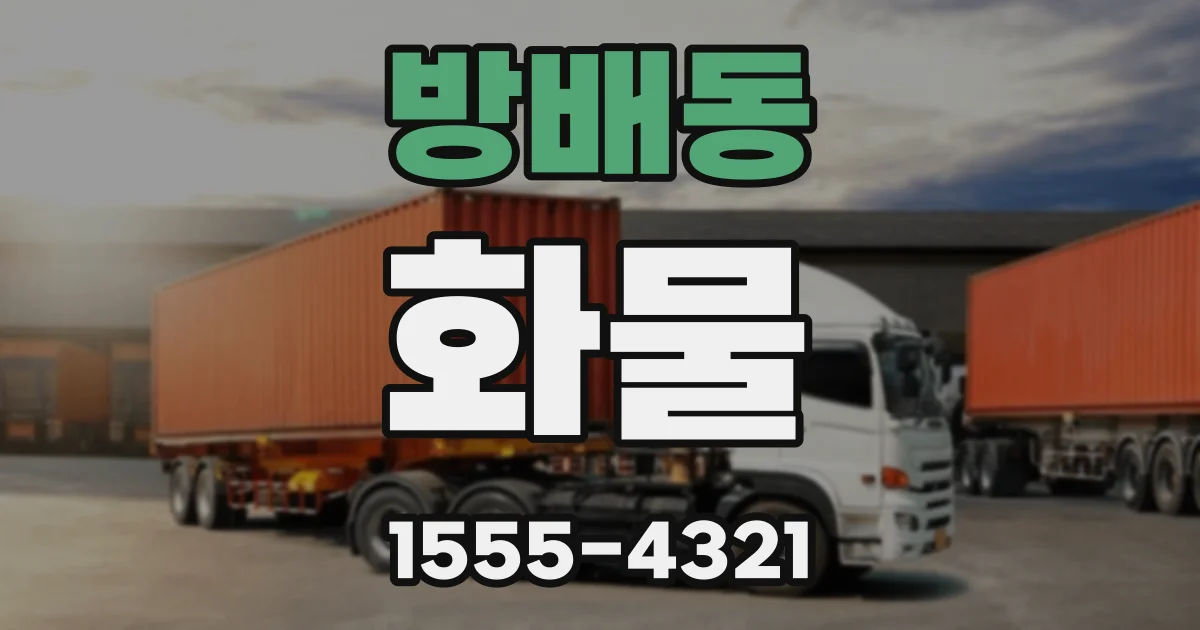 방배동 화물