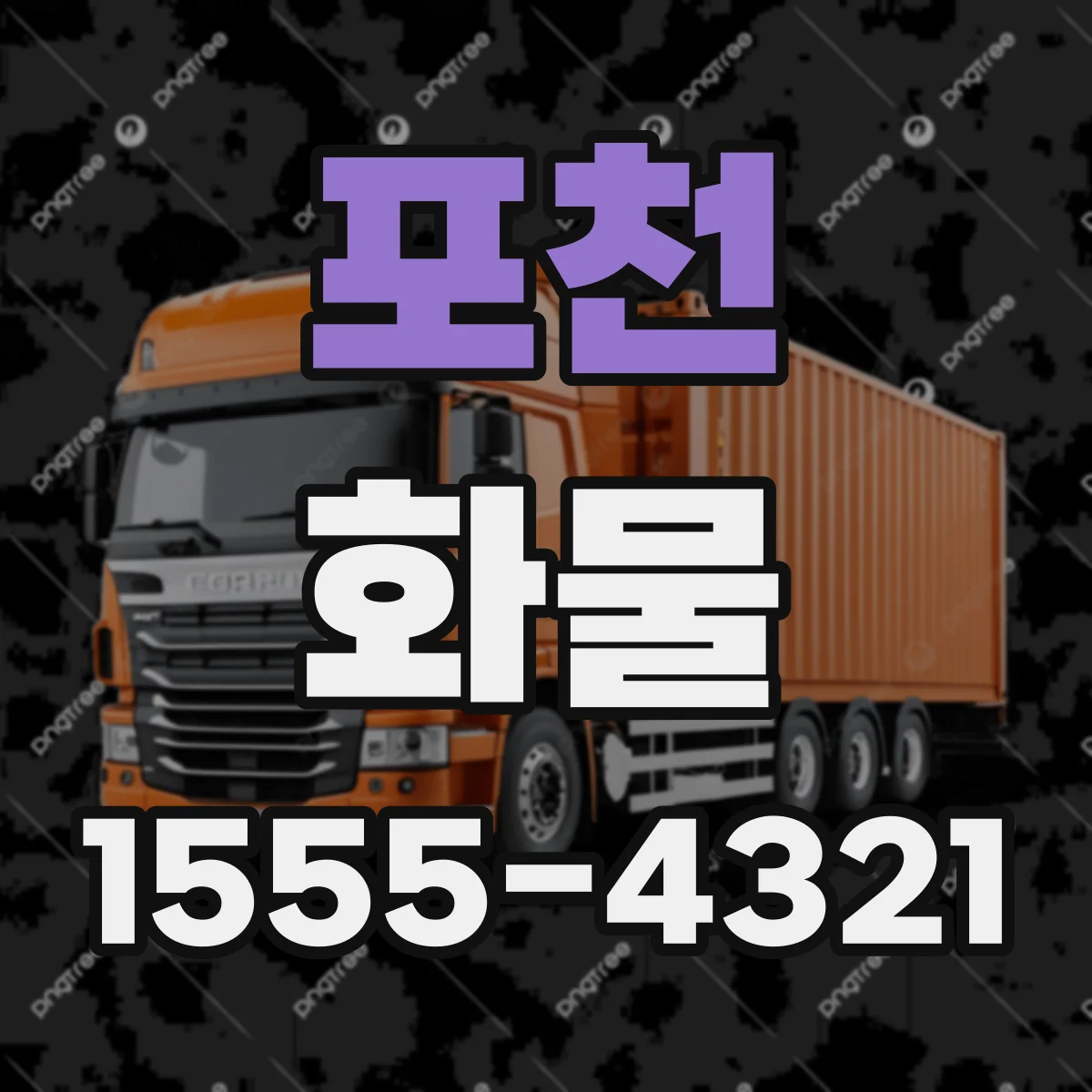 포천 화물 보안 운송 체크리스트로 누락 줄이기