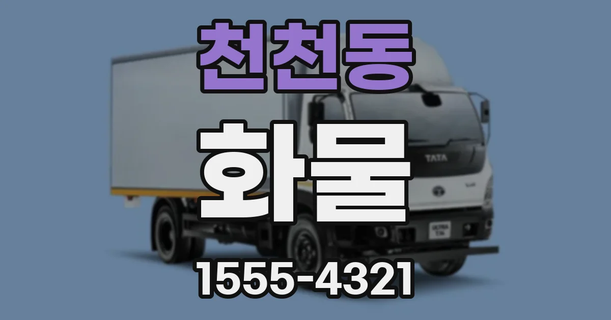 천천동 화물