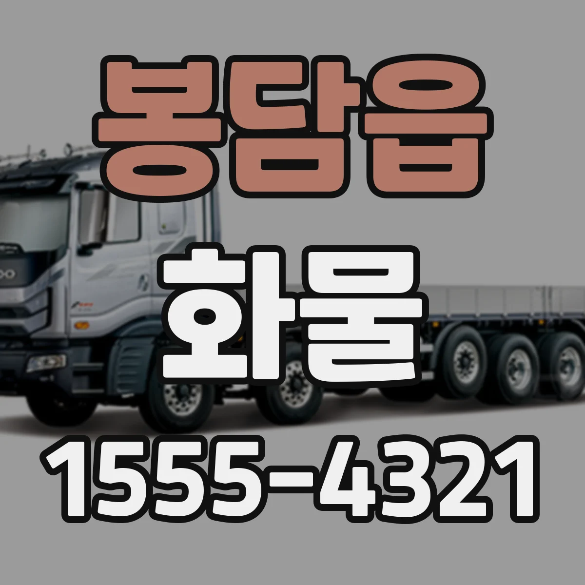 봉담읍 화물