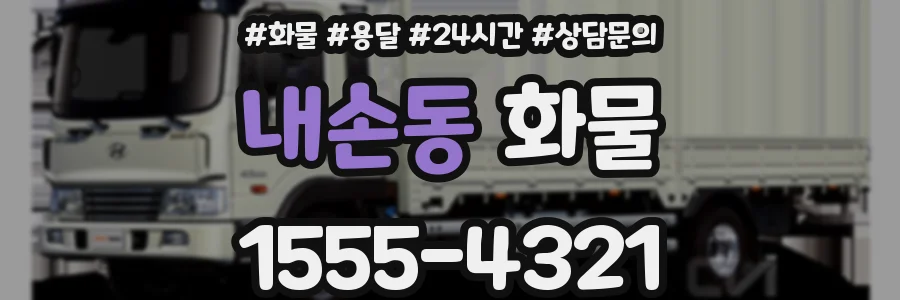 내손동 화물