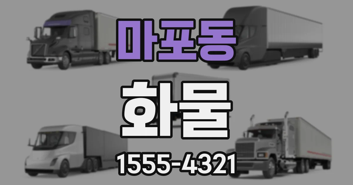 마포동 화물