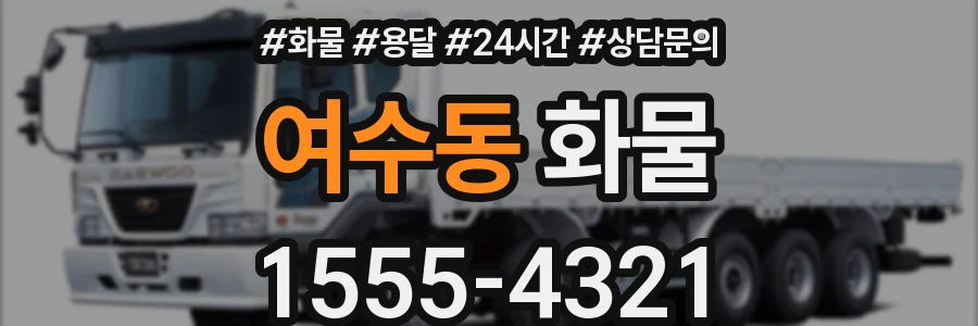 여수동 화물