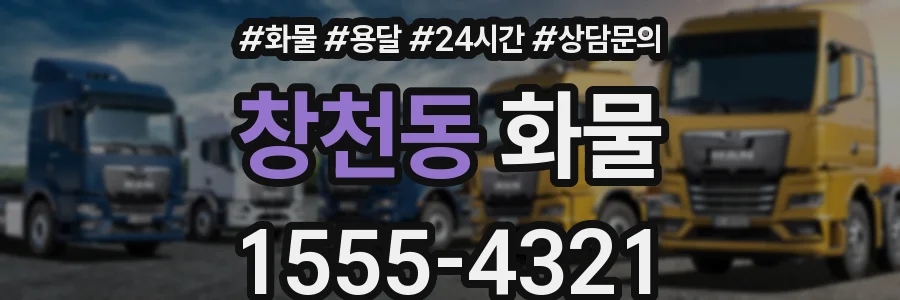 창천동 화물