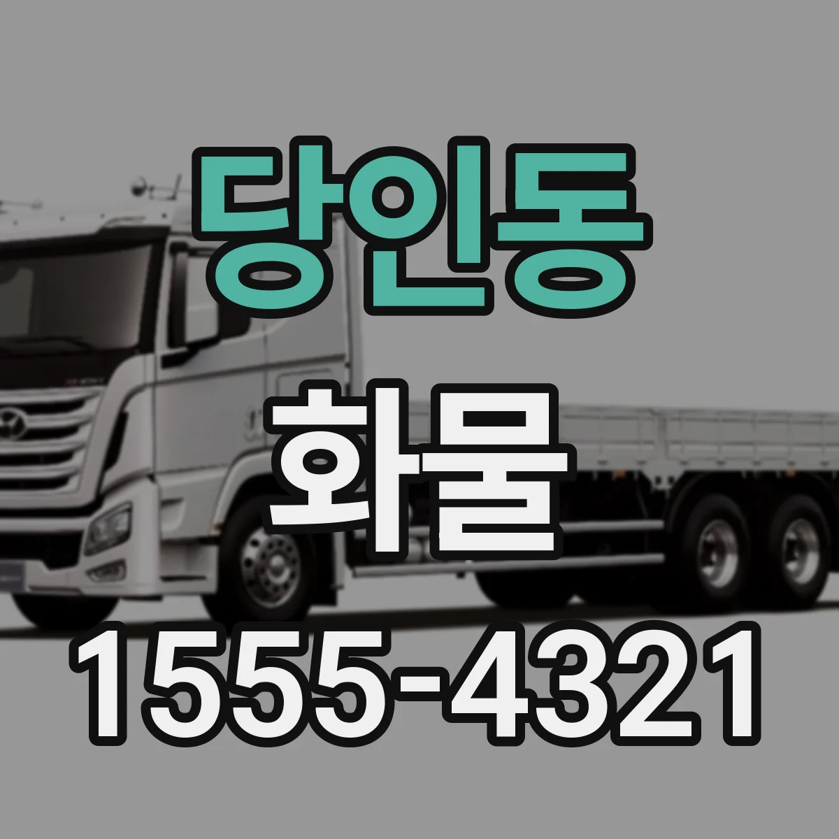 당인동 화물