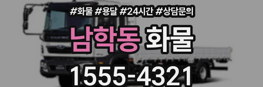 남학동 화물