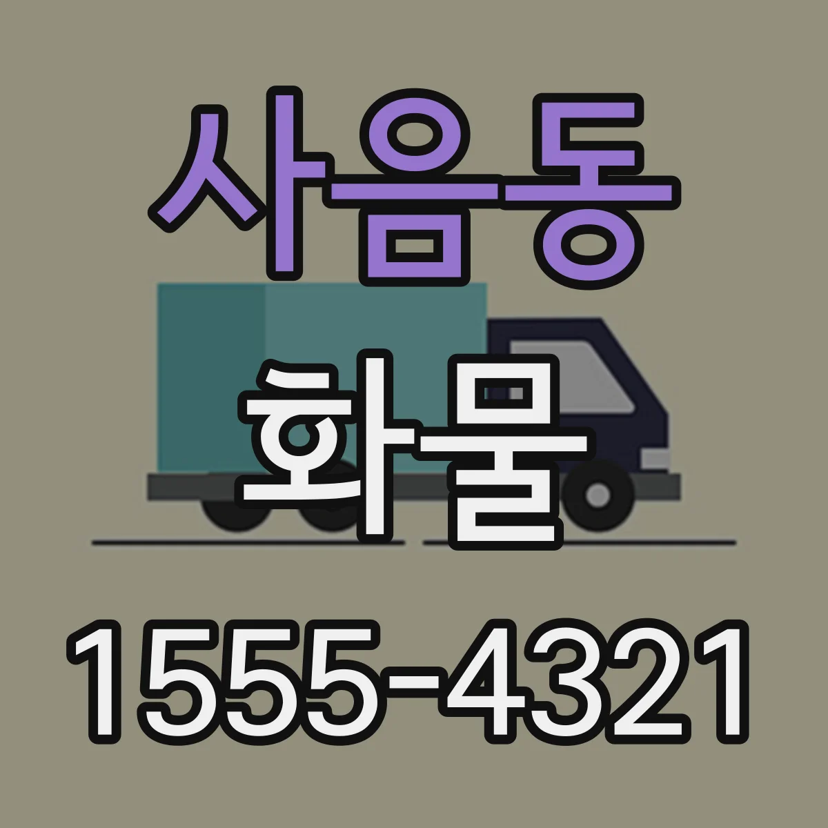사음동 화물