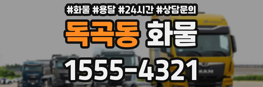 독곡동 화물