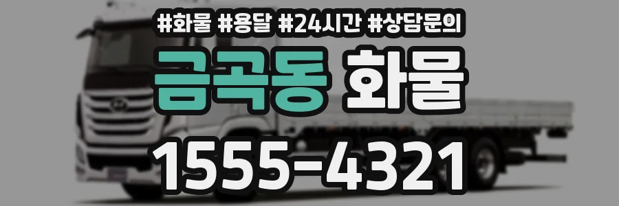 금곡동 화물