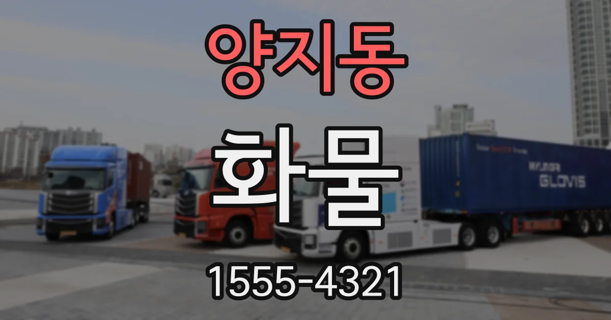 양지동 화물