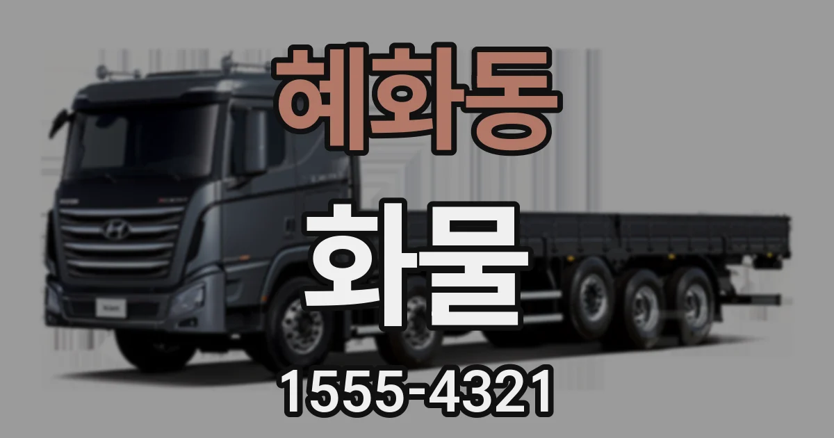 혜화동 화물