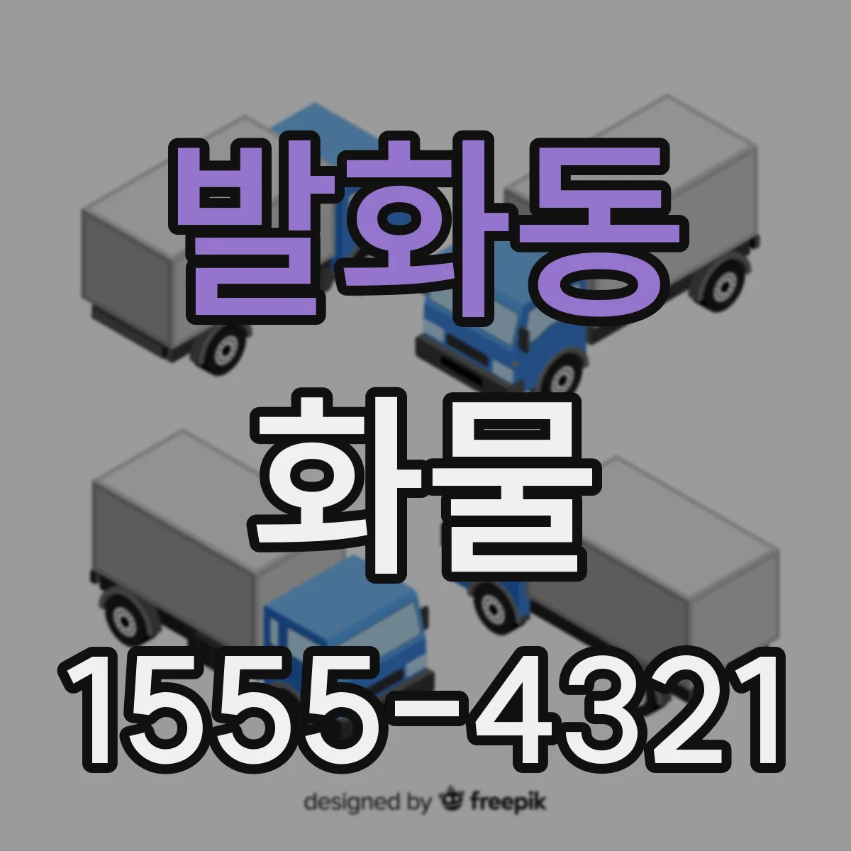 발화동 화물