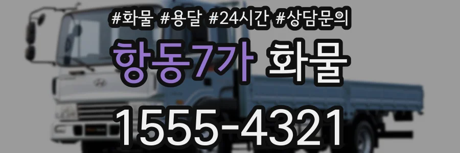 항동7가 화물