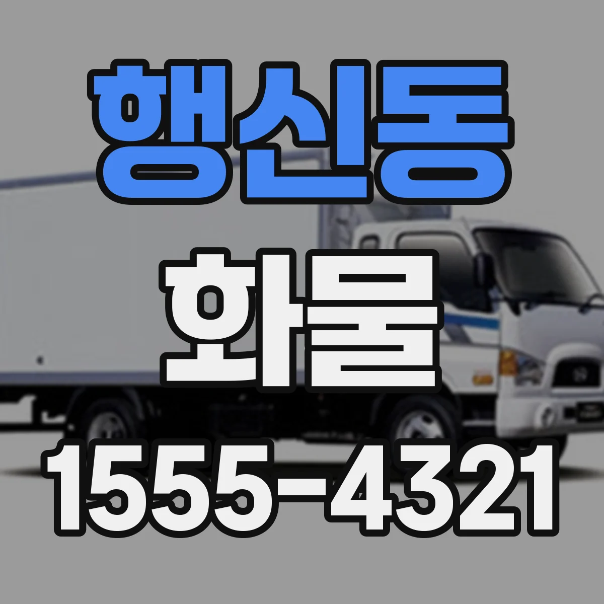 행신동 화물