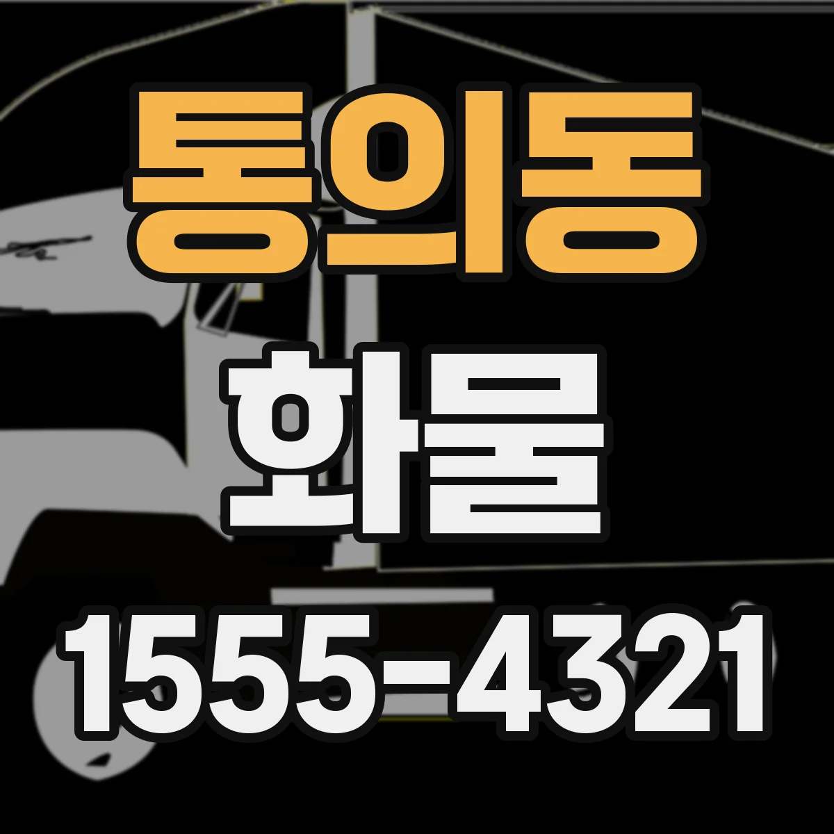 통의동 화물