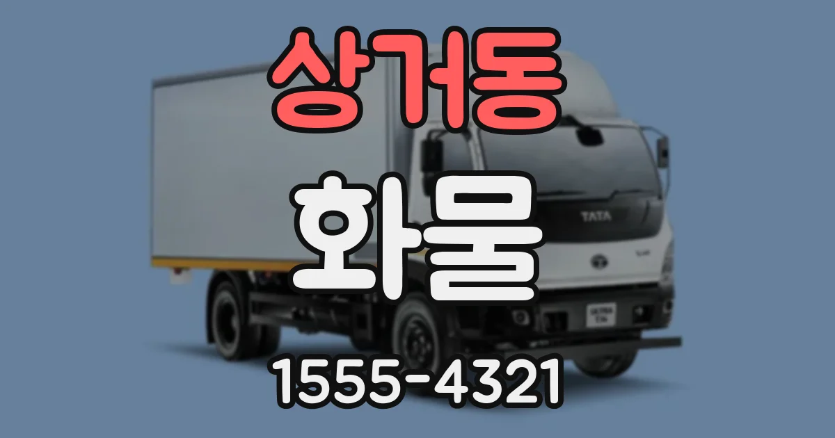 상거동 화물