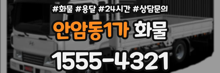 안암동1가 화물