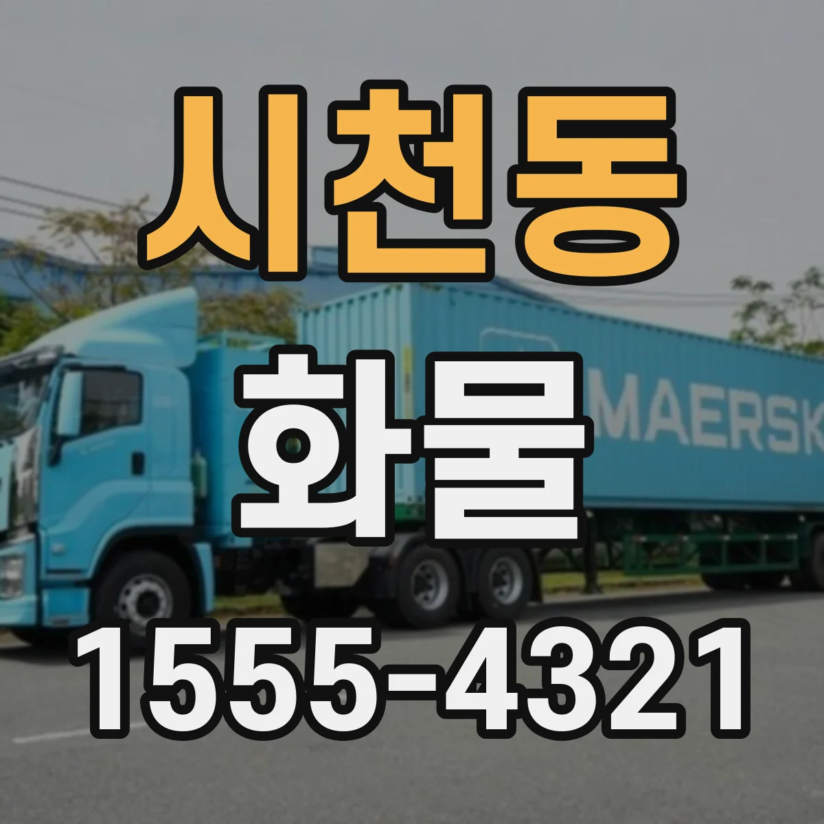 시천동 화물