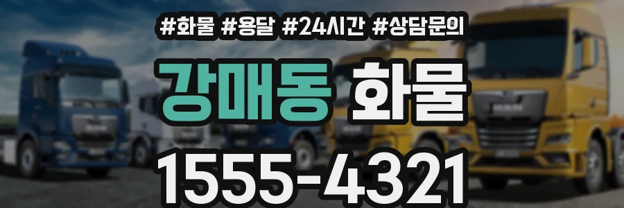 강매동 화물