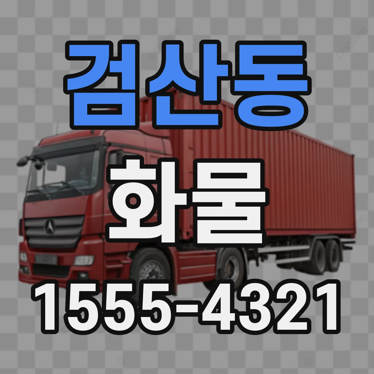 검산동 화물