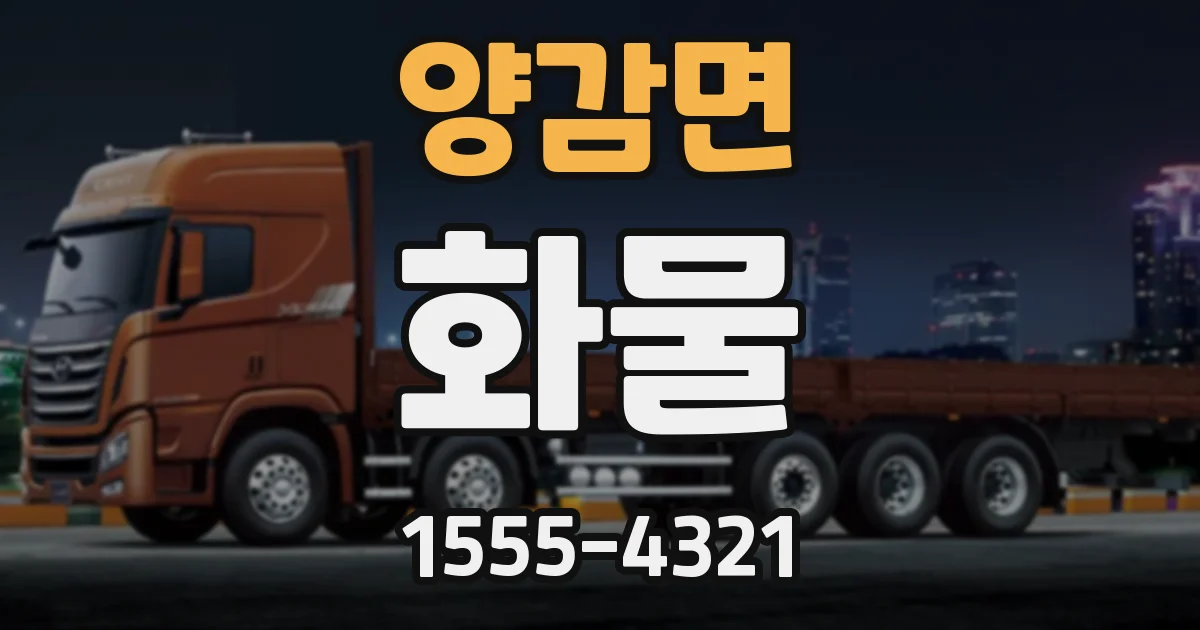 양감면 화물