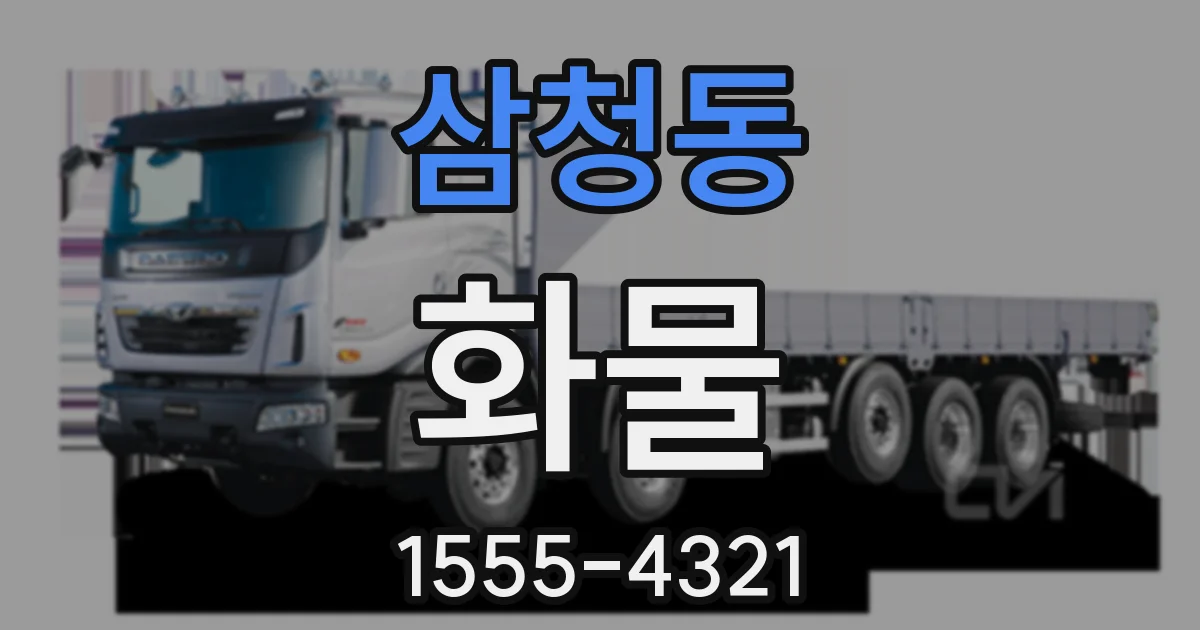 삼청동 화물