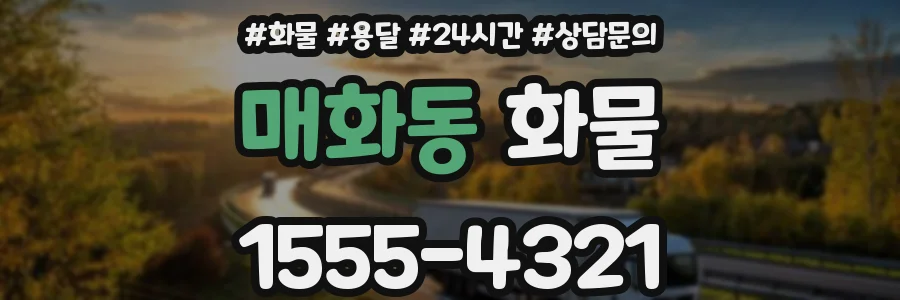 매화동 화물