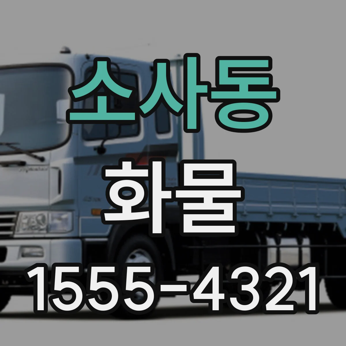소사동 화물