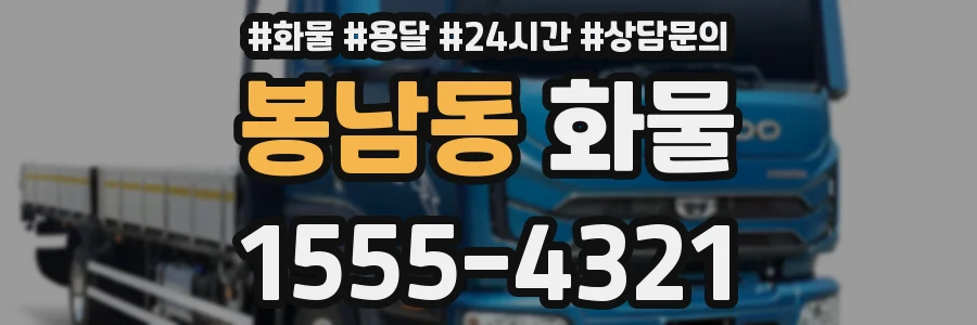 봉남동 화물