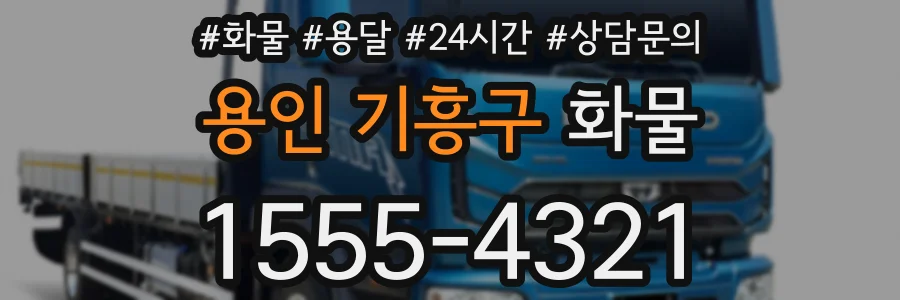 용인 기흥구 화물