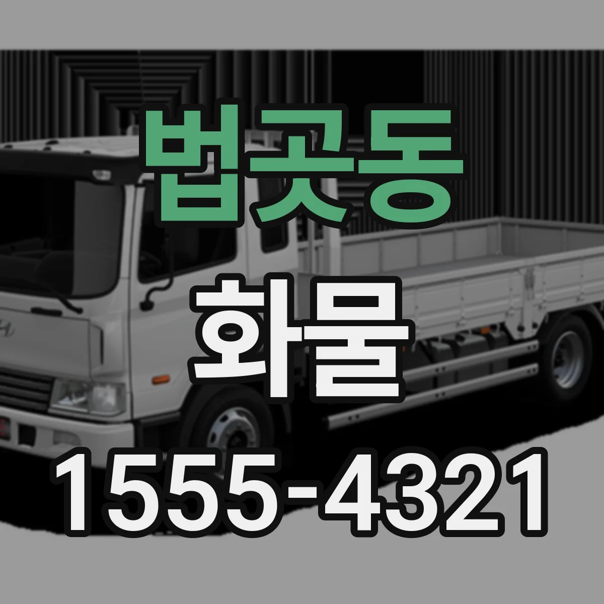 법곳동 화물
