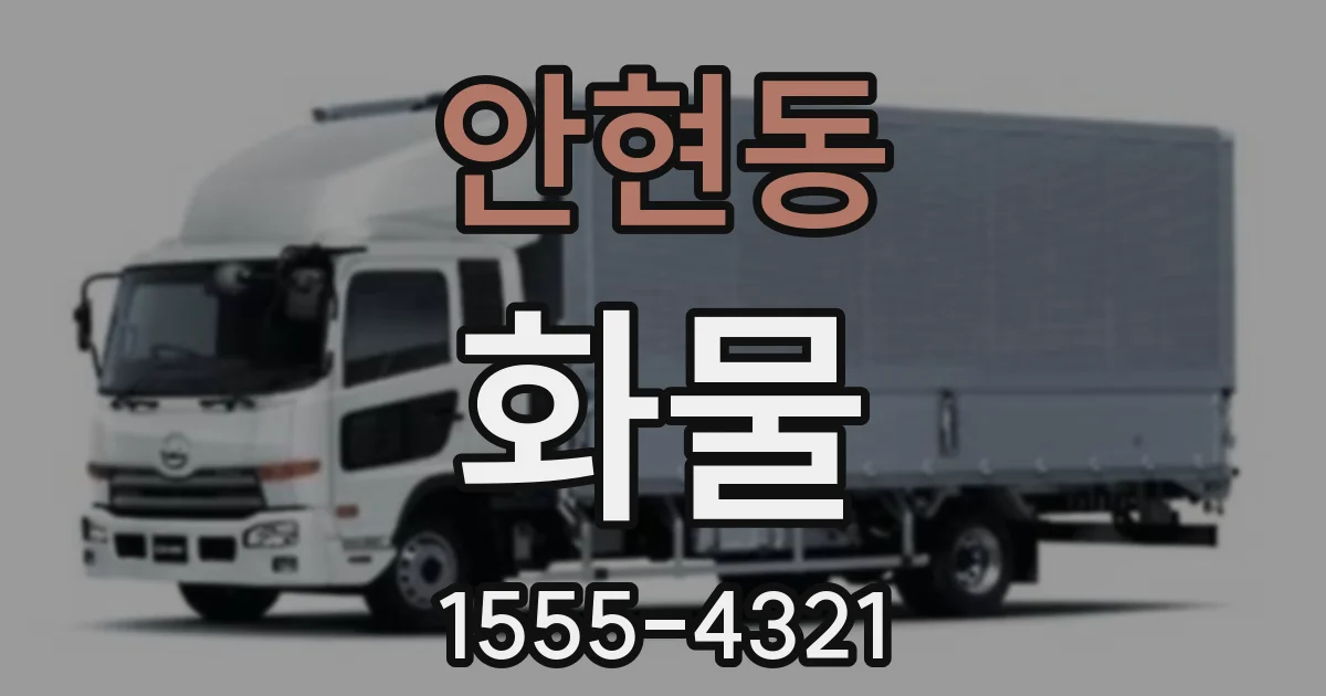 안현동 화물