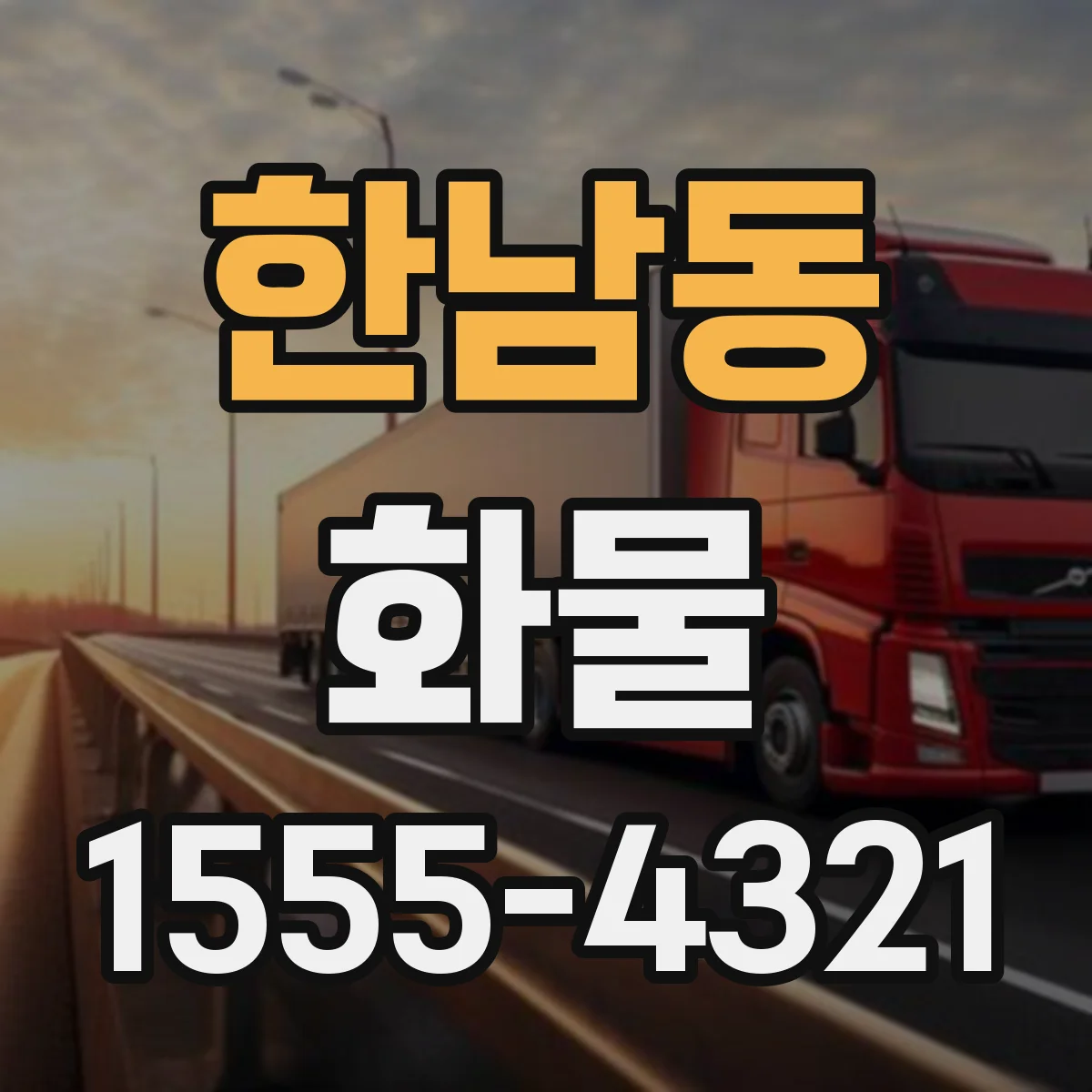 한남동 화물