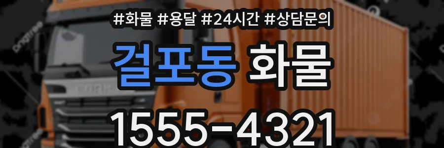 걸포동 화물