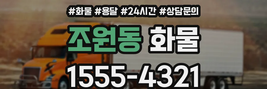 조원동 화물