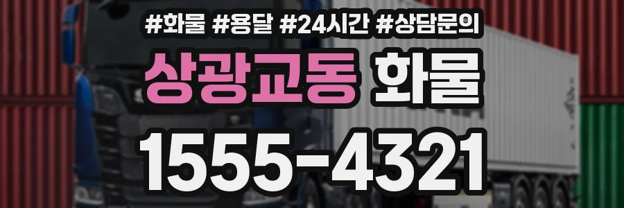상광교동 화물
