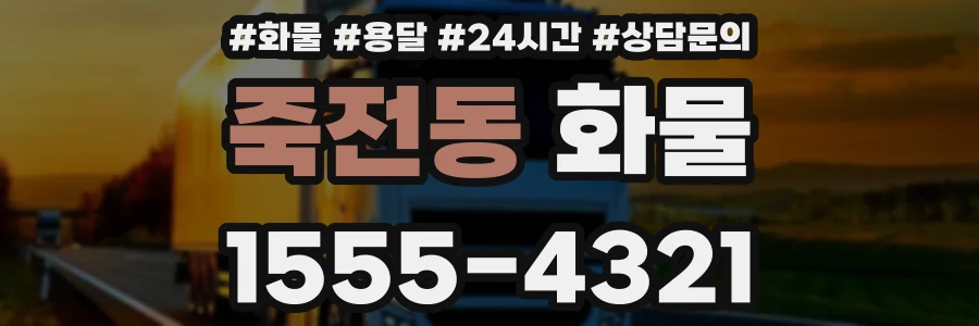 죽전동 화물