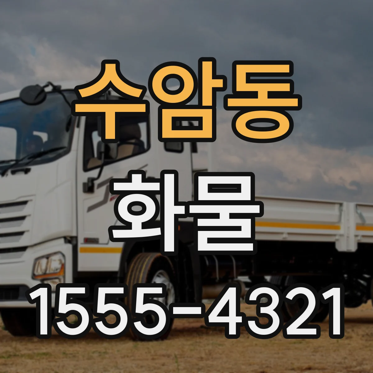 수암동 화물