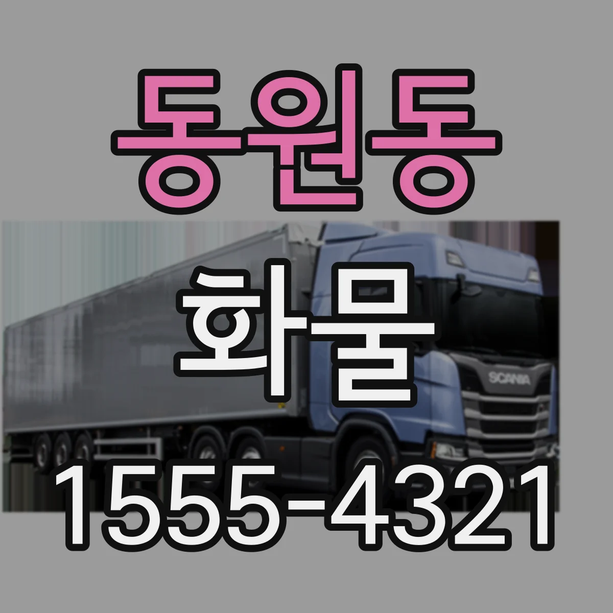 동원동 화물